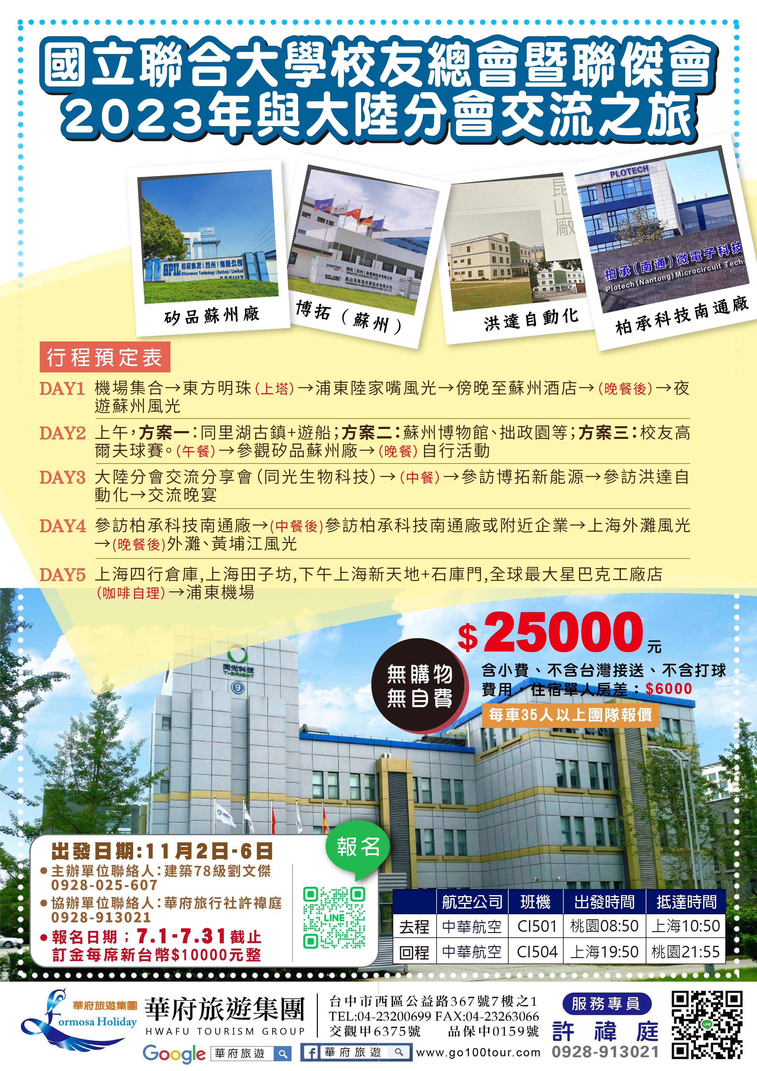 2023校友總會暨聯傑會與大陸分會交流之旅