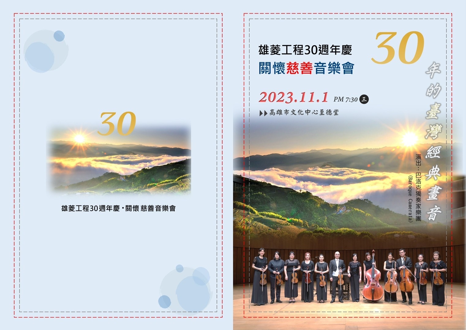 雄菱工程30週年慶 關懷慈善音樂會