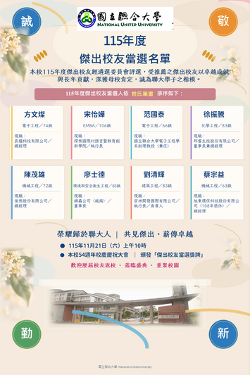 【公告】115年度傑出校友當選名單圖片
