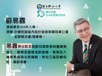 114年度傑出校友-劉易鑫圖片