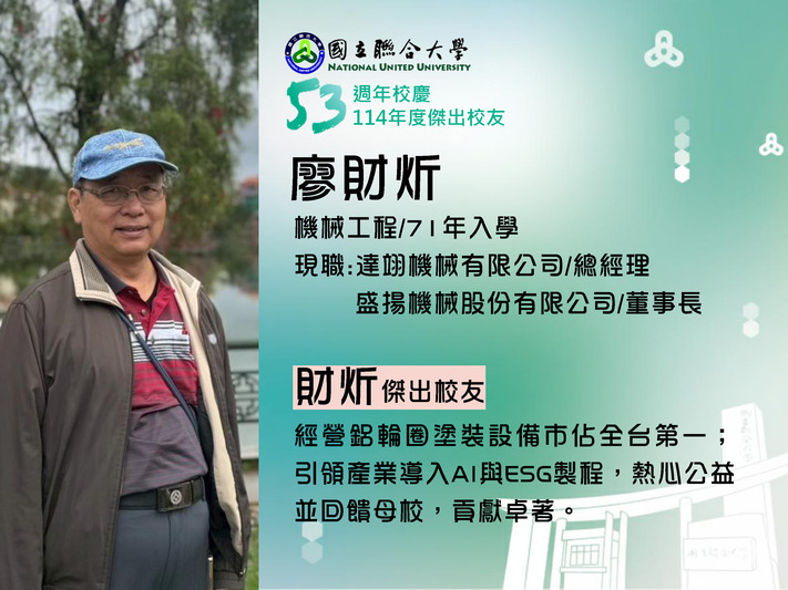114年度傑出校友-廖財炘圖片