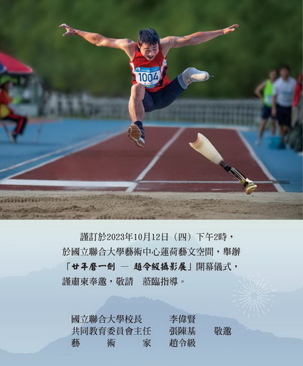 【活動】廿年磨一劍－趙令級學長攝影展 (112.10.12)圖片