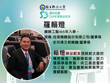 114年度傑出校友-羅賴燈圖片