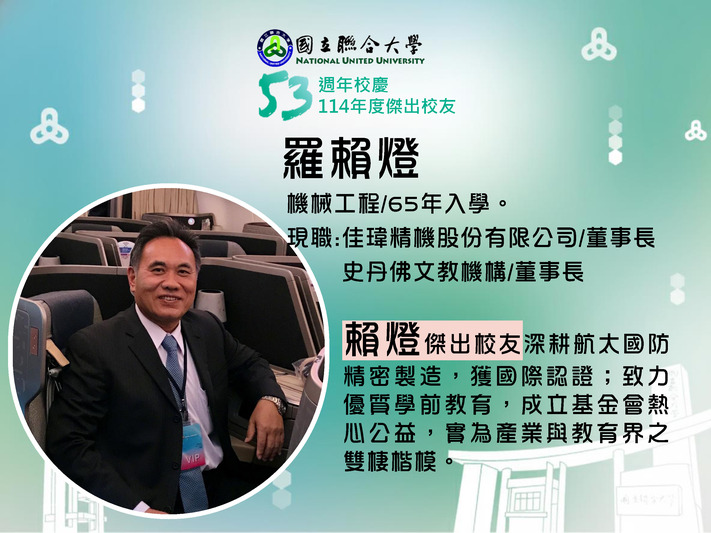 114年度傑出校友-羅賴燈圖片