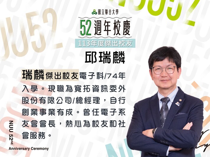 113年度傑出校友-邱瑞麟圖片