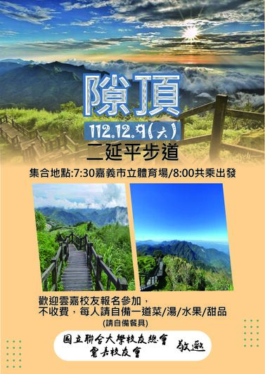 【活動】校友總會雲嘉校友會-隙頂旅遊活動(112.12.9)圖片