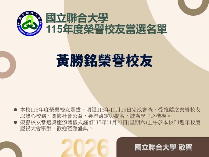 【公告】115年度榮譽校友當選名單圖片