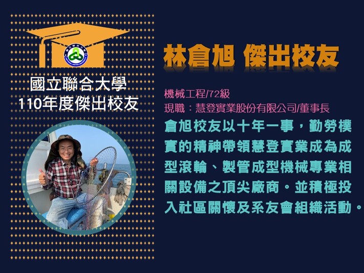 110年度傑出校友-林倉旭