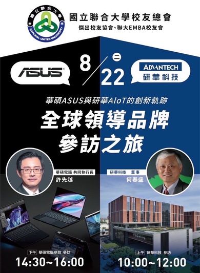 【活動】全球領導品牌參訪：華碩ASUS與研華AloT的創新軌跡 (112.8.22)圖片