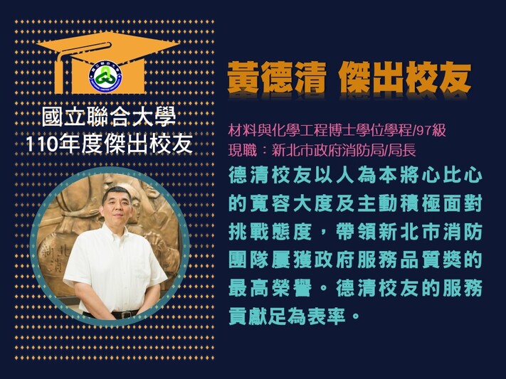 110年度傑出校友-黃德清