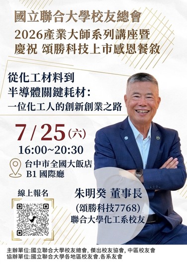 【重要活動通知】聯合大學校友總會產業大師系列講座圖片